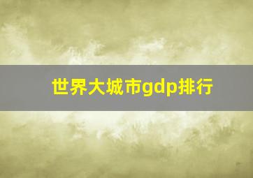 世界大城市gdp排行