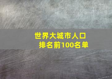 世界大城市人口排名前100名单