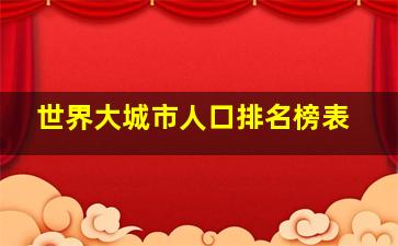 世界大城市人口排名榜表