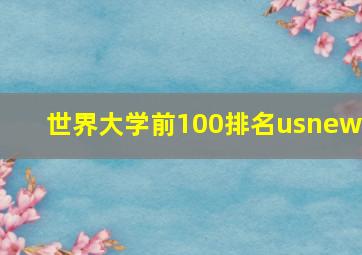 世界大学前100排名usnews