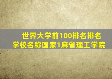 世界大学前100排名排名学校名称国家1麻省理工学院