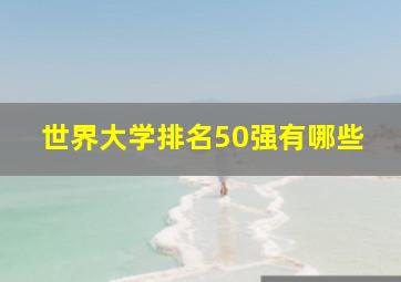 世界大学排名50强有哪些