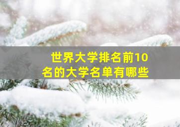 世界大学排名前10名的大学名单有哪些