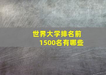 世界大学排名前1500名有哪些