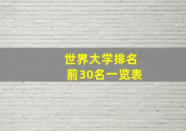 世界大学排名前30名一览表