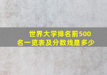 世界大学排名前500名一览表及分数线是多少