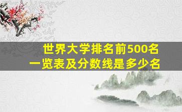 世界大学排名前500名一览表及分数线是多少名