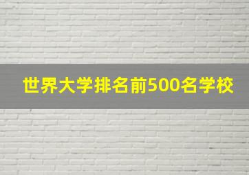 世界大学排名前500名学校