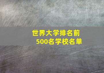 世界大学排名前500名学校名单