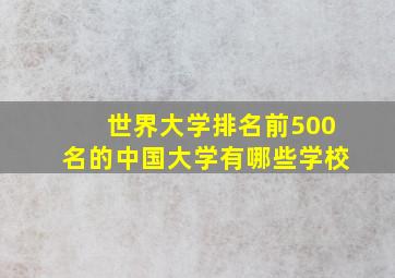 世界大学排名前500名的中国大学有哪些学校