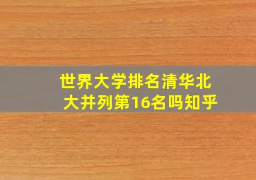 世界大学排名清华北大并列第16名吗知乎