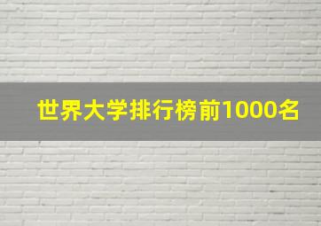 世界大学排行榜前1000名