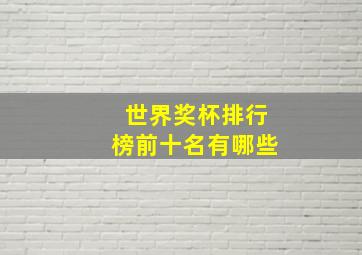 世界奖杯排行榜前十名有哪些