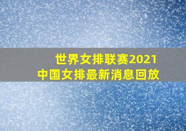 世界女排联赛2021中国女排最新消息回放