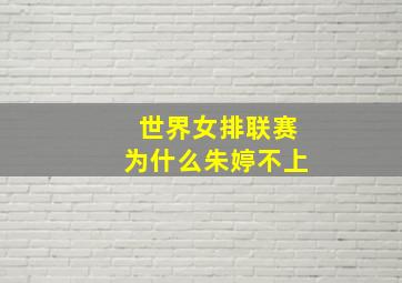 世界女排联赛为什么朱婷不上