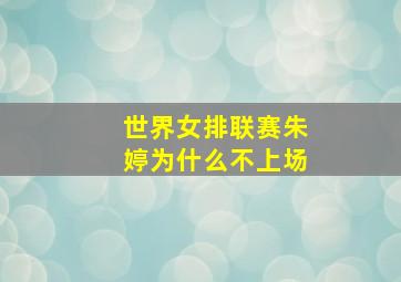 世界女排联赛朱婷为什么不上场