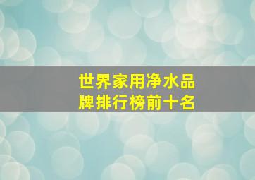 世界家用净水品牌排行榜前十名