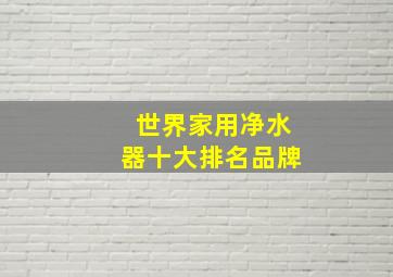 世界家用净水器十大排名品牌