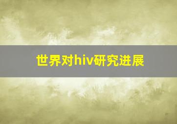 世界对hiv研究进展