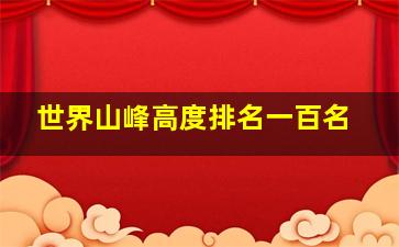 世界山峰高度排名一百名