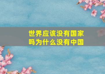 世界应该没有国家吗为什么没有中国