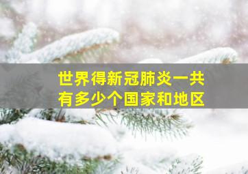 世界得新冠肺炎一共有多少个国家和地区