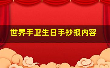 世界手卫生日手抄报内容