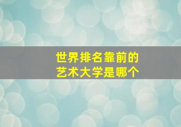 世界排名靠前的艺术大学是哪个