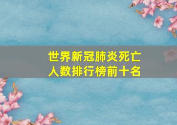 世界新冠肺炎死亡人数排行榜前十名