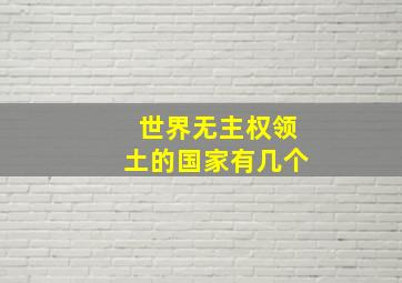 世界无主权领土的国家有几个