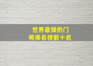 世界最矮的门将排名榜前十名