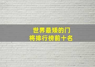 世界最矮的门将排行榜前十名