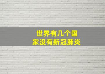 世界有几个国家没有新冠肺炎