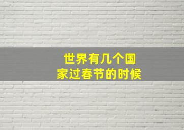 世界有几个国家过春节的时候