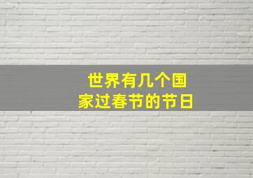 世界有几个国家过春节的节日