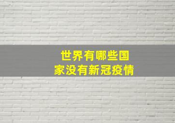 世界有哪些国家没有新冠疫情