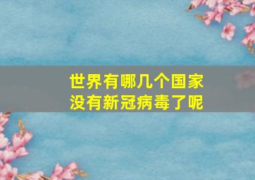 世界有哪几个国家没有新冠病毒了呢