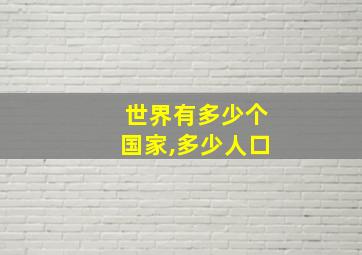 世界有多少个国家,多少人口