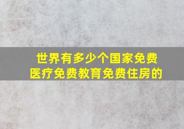 世界有多少个国家免费医疗免费教育免费住房的