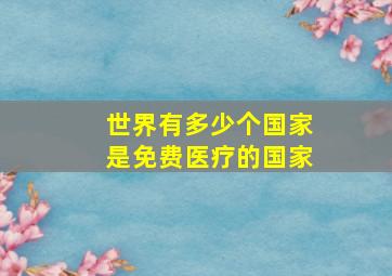 世界有多少个国家是免费医疗的国家