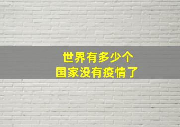 世界有多少个国家没有疫情了