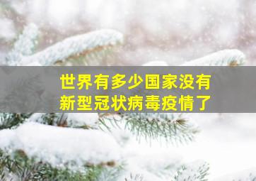 世界有多少国家没有新型冠状病毒疫情了