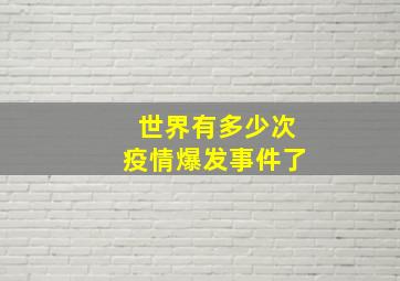 世界有多少次疫情爆发事件了