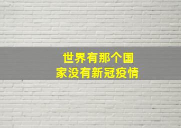 世界有那个国家没有新冠疫情