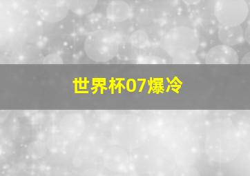 世界杯07爆冷