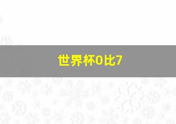 世界杯0比7