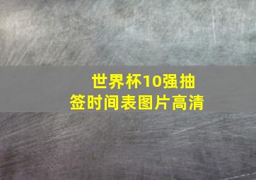 世界杯10强抽签时间表图片高清