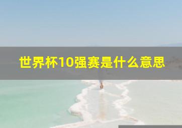 世界杯10强赛是什么意思