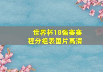 世界杯18强赛赛程分组表图片高清