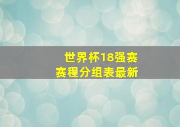 世界杯18强赛赛程分组表最新